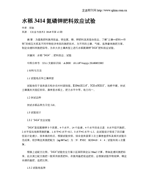 水稻3414氮磷钾肥料效应试验