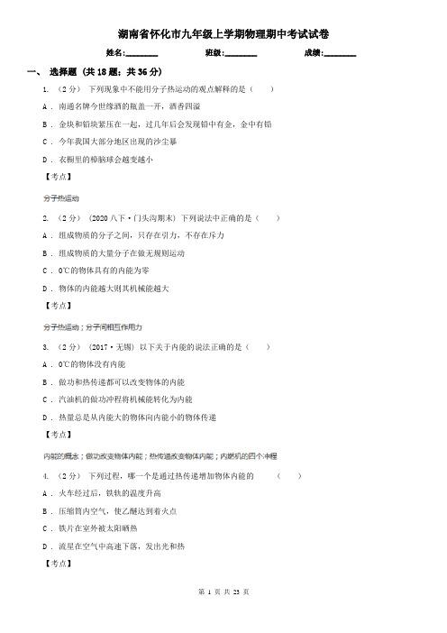 湖南省怀化市九年级上学期物理期中考试试卷
