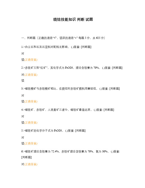 烧结技能知识 判断 试题