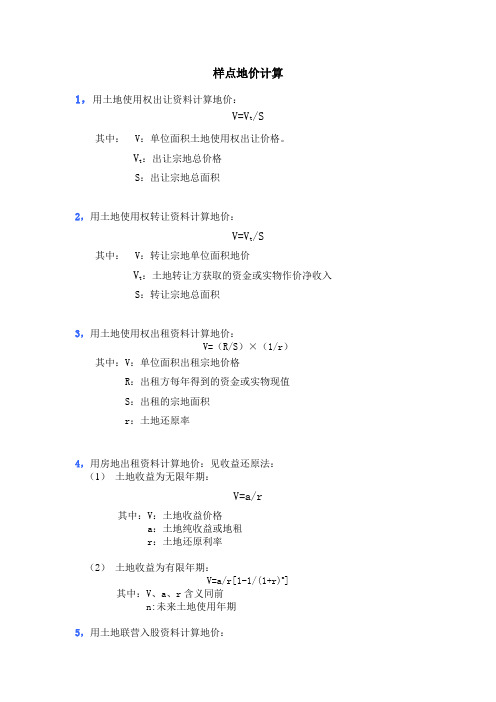 样点地价计算