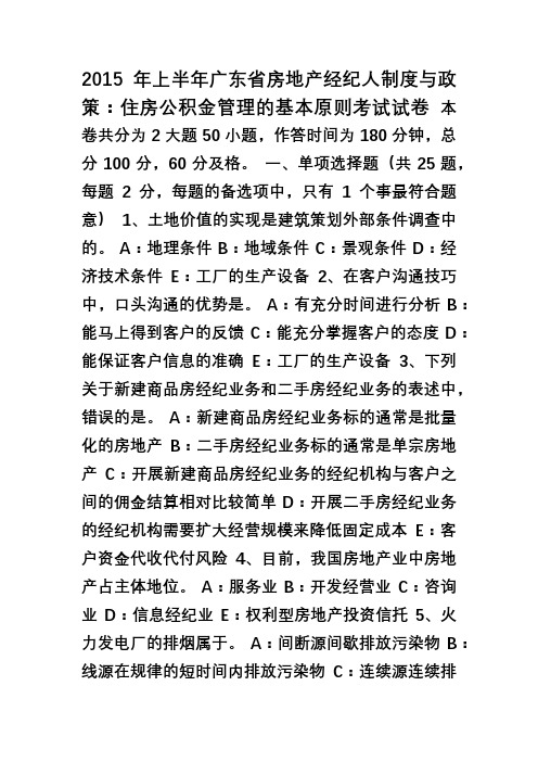 2015年上半年广东省房地产经纪人制度与政策住房公积金管理的基本原则考试试卷