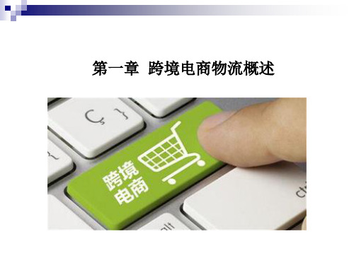 第一章  跨境电商物流概述