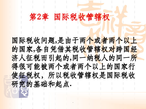 第2章国际税收管辖权ppt课件