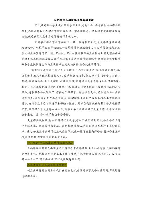 如何树立正确的就业观与择业观