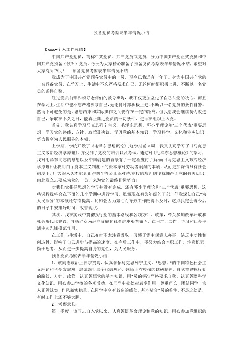 预备党员考察表半年情况小结