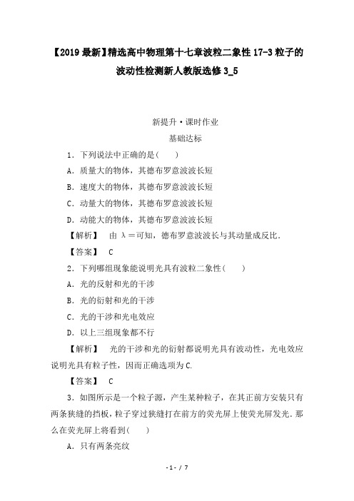 【2019最新】精选高中物理第十七章波粒二象性17-3粒子的波动性检测新人教版选修3_5