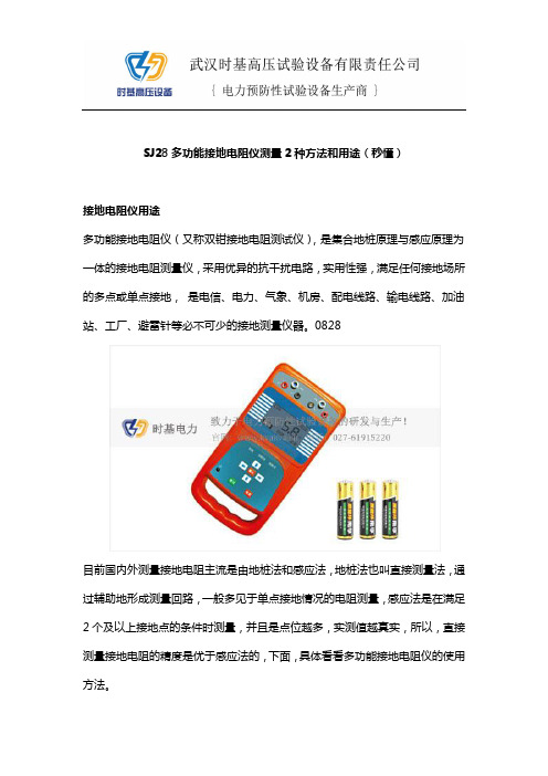 SJ28多功能接地电阻仪测量2种方法和用途(秒懂)