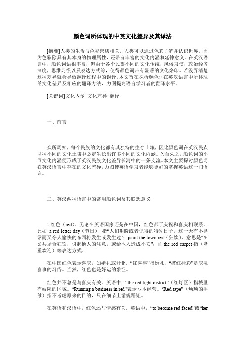 颜色词所体现的中英文化差异及其译法