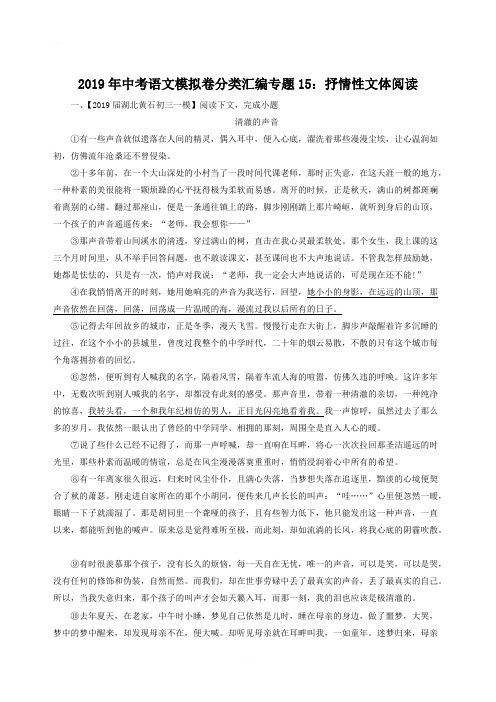 2019年中考语文模拟卷分类汇编(15)抒情性文体阅读(含答案)
