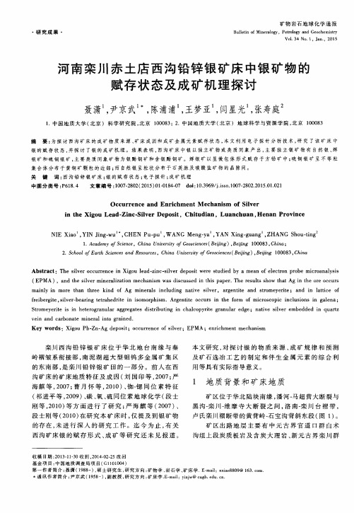 河南栾川赤土店西沟铅锌银矿床中银矿物的赋存状态及成矿机理探讨