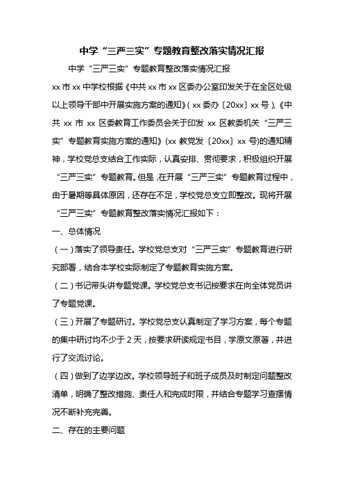 中学“三严三实”专题教育整改落实情况汇报