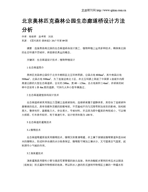 北京奥林匹克森林公园生态廊道桥设计方法分析