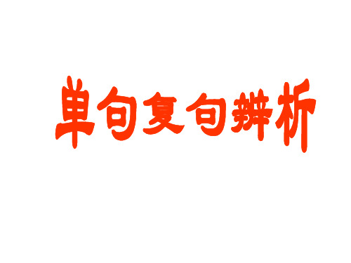 单句复句辨析