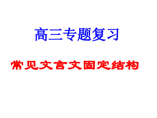 高三专题复习之常见文言文固定句式(201908)