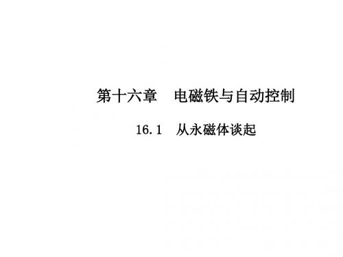 粤教沪版物理九年级下册课件：16.1《从永磁体谈起》
