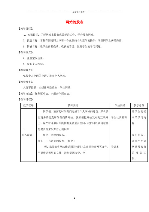 小学信息技术第三册上 网站的发布2名师教案 泰山版