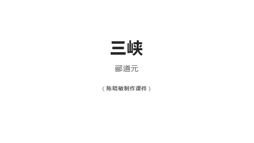 《三峡》优质公开课课件PPT