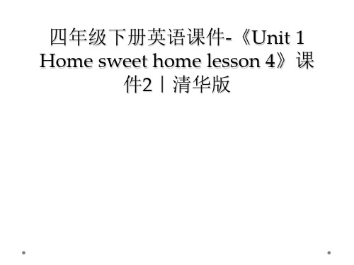 四年级下册英语课件-《Unit 1 Home sweet home lesson 4》课件2｜清华版
