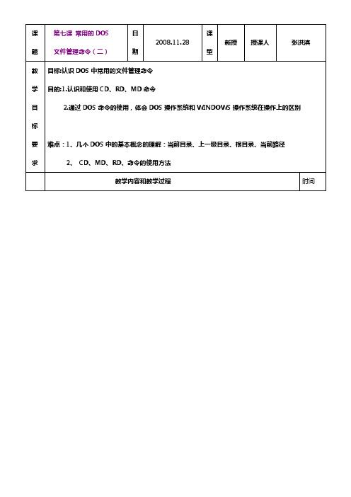 大赛课教案(常用DOS命令)