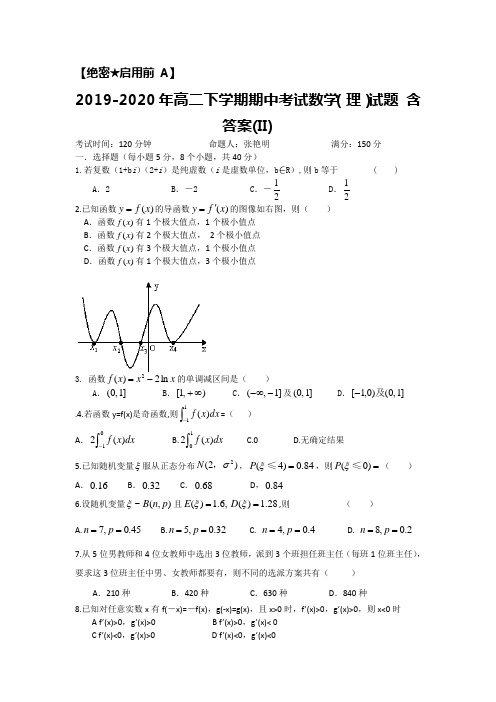 2019-2020年高二下学期期中考试数学(理)试题 含答案(II)