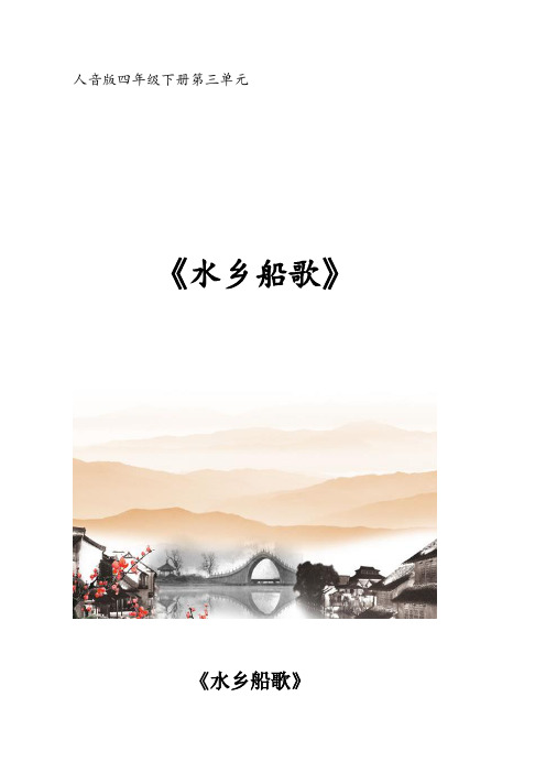 人音版四年级下册第三单元《水乡船歌》教案
