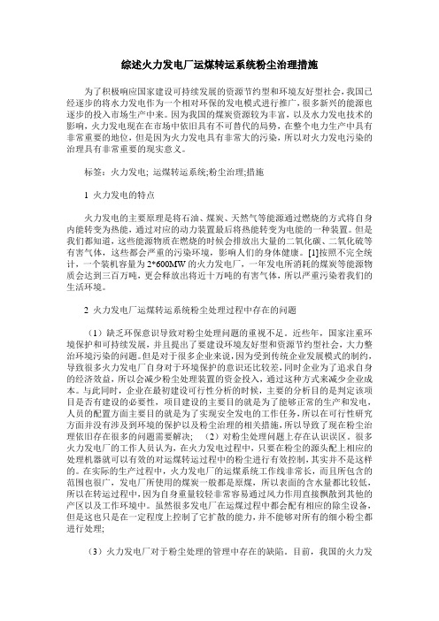 综述火力发电厂运煤转运系统粉尘治理措施