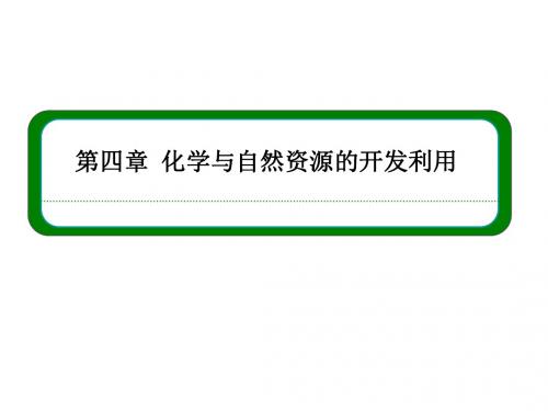 【名师一号】2014-2015学年高中化学必修二(人教版)教学课件：4-1-1