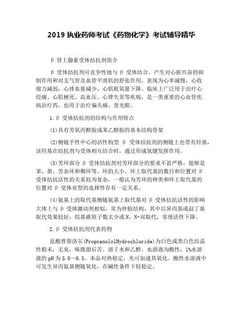 2019执业药师考试《药物化学》考试辅导精华