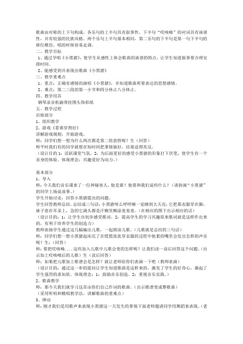 音乐教案-《小黑猪》-教学教案