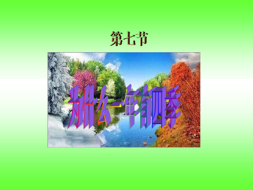科学教科版小学五年级下册第四单元地球的运动第七节为什么一年有四季 课件