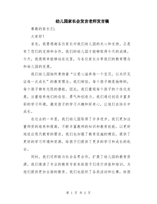 幼儿园家长会发言老师发言稿