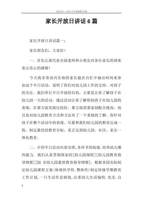 家长开放日讲话6篇