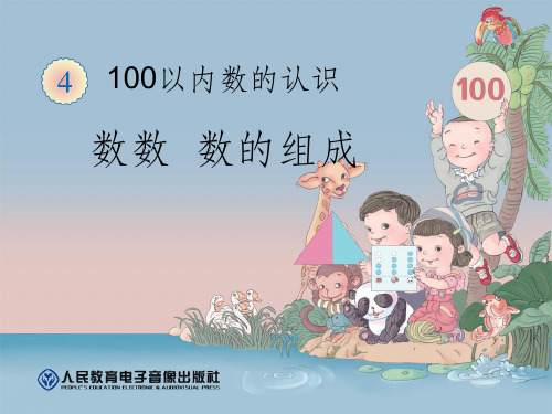 人教版小学数学一年级下册100以内数的认识数数和数的组成ppt课件