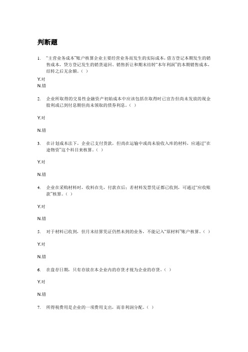 会计从业资格考试会计基础模拟试题：第十章 主要经济业务事项账务处理(判断).doc