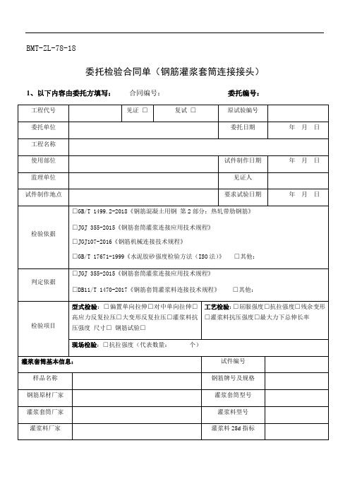 BMT-ZL-78-18委托检验合同单钢筋灌浆套筒连接接头