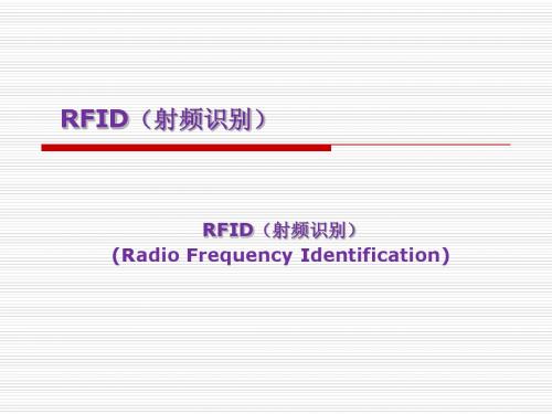 RFID介绍