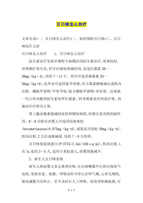 百日咳怎么治疗