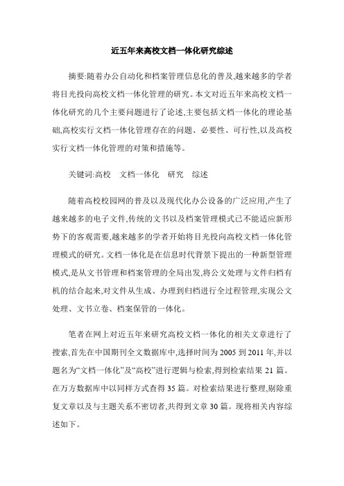 近五年来高校文档一体化研究综述
