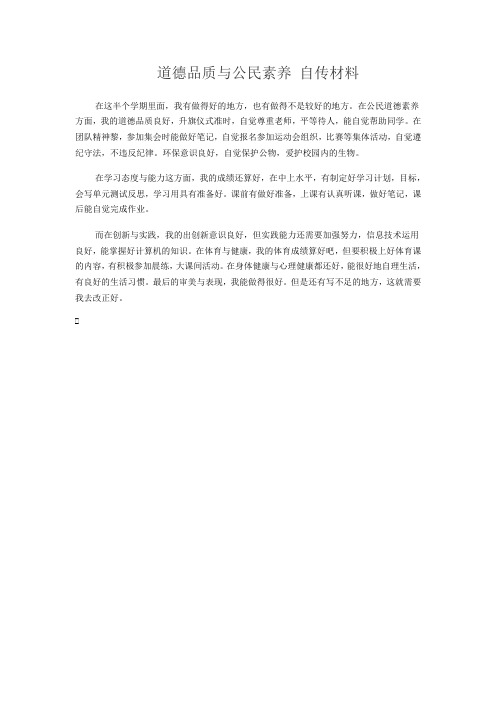 道德品质与公民素养 自传材料