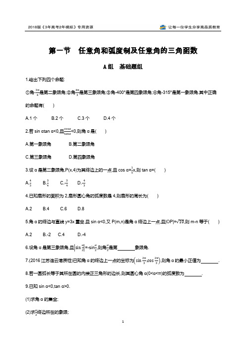 第一节 任意角和弧度制及任意角的三角函数夯基提能作业本衡水中学校内自用精品资料