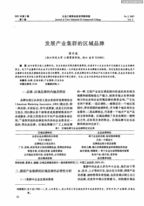 发展产业集群的区域品牌