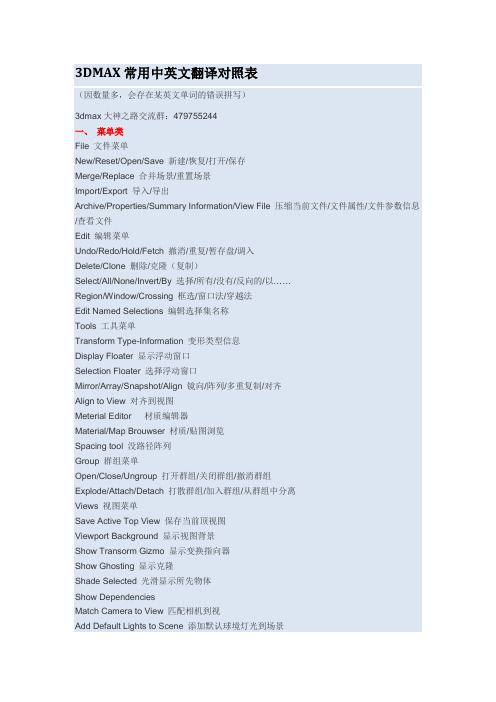 3DMAX界面中英文翻译对照表