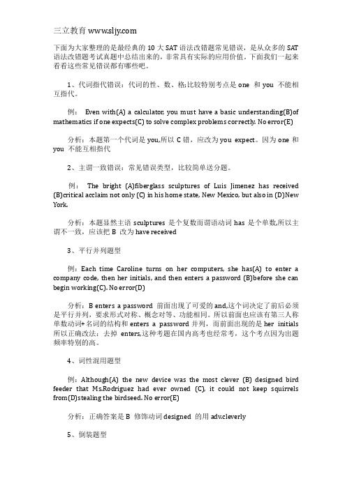 10大SAT语法改错题常见错误