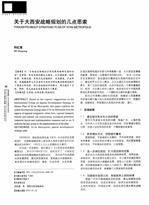 关于大西安战略规划的几点思索