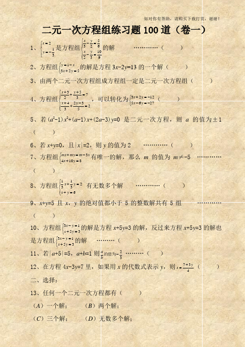 二元一次方程组经典练习题+答案解析100道 (1).doc