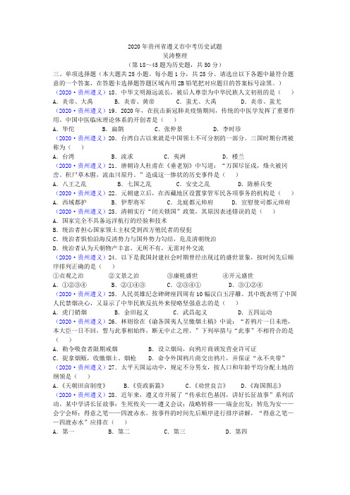 2020年贵州省遵义市中考历史试题(word版,有答案)
