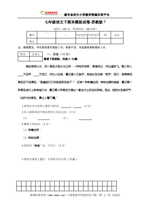 语文：七年级下学期期末模拟试卷7(苏教版)