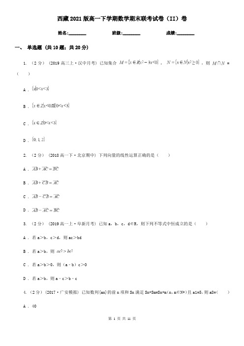 西藏2021版高一下学期数学期末联考试卷(II)卷