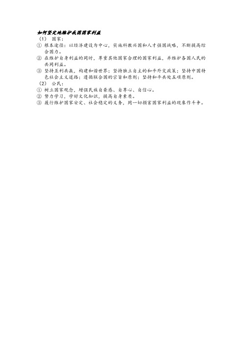 如何坚定地维护我国国家利益