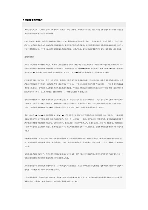 人声均衡调节的技巧